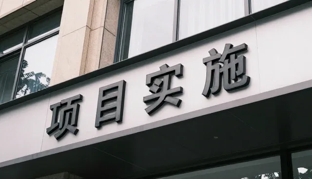 如何通过能力匹配实现成果转化的高效落地